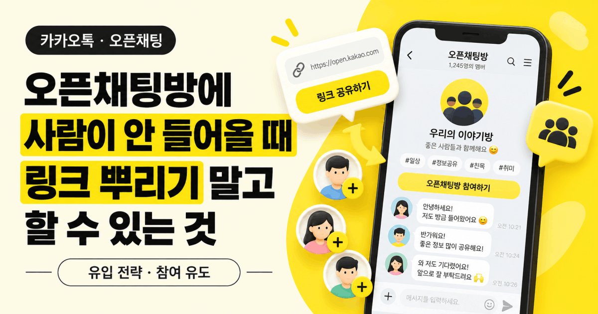 오픈채팅방에 사람이 안 들어올 때 — 링크 뿌리기 말고 할 수 있는 것