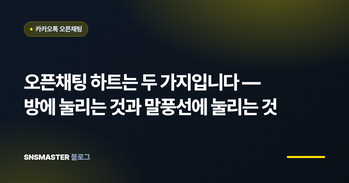 오픈채팅 하트는 두 가지입니다 — 방에 눌리는 것과 말풍선에 눌리는 것