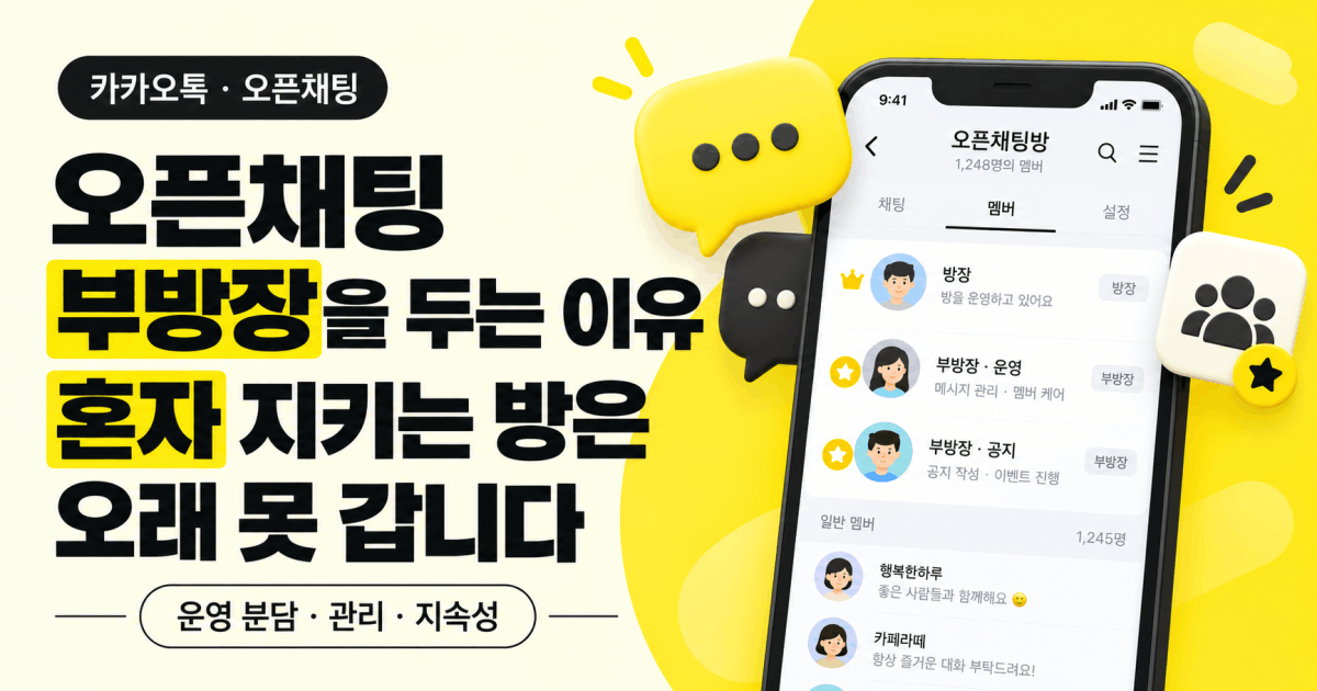 오픈채팅 부방장을 두는 이유 — 혼자 지키는 방은 오래 못 갑니다