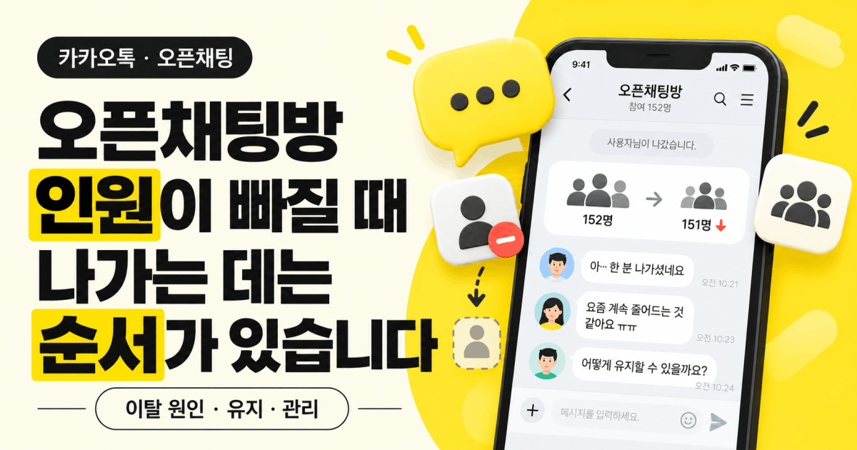 오픈채팅방 인원이 빠질 때 — 나가는 데는 순서가 있습니다