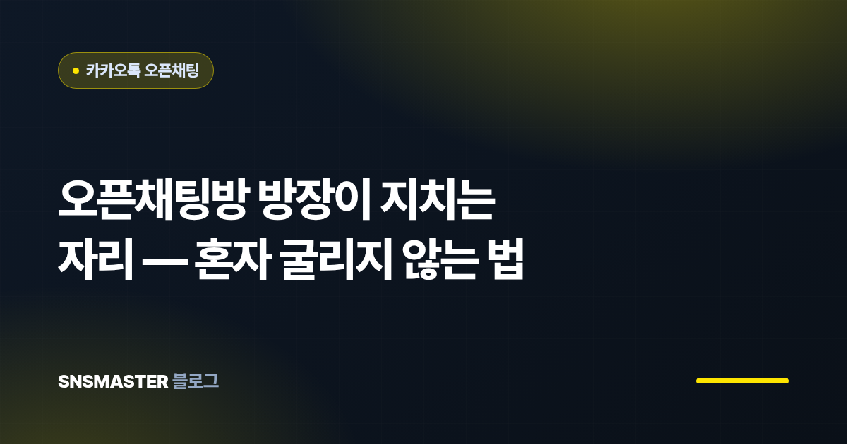 오픈채팅방 방장이 지치는 자리 — 혼자 굴리지 않는 법