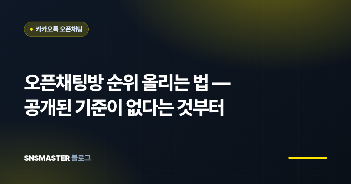 오픈채팅방 순위 올리는 법 — 공개된 기준이 없다는 것부터