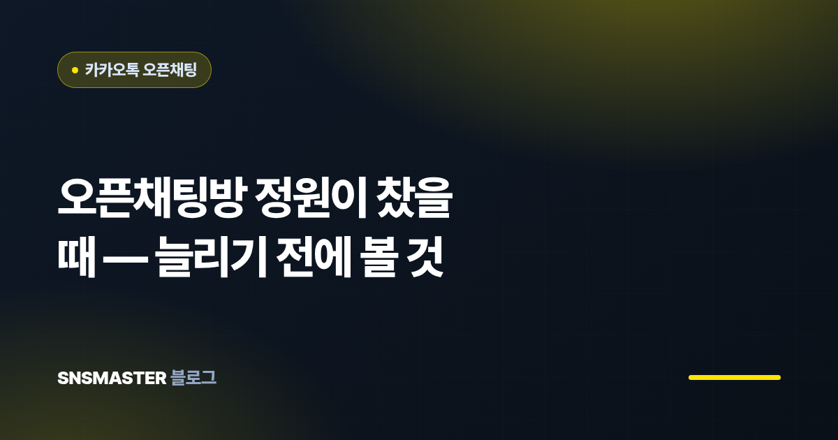 오픈채팅방 정원이 찼을 때 — 늘리기 전에 볼 것