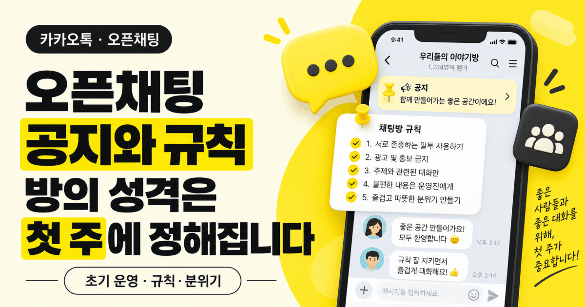 오픈채팅 공지와 규칙 — 방의 성격은 첫 주에 정해집니다