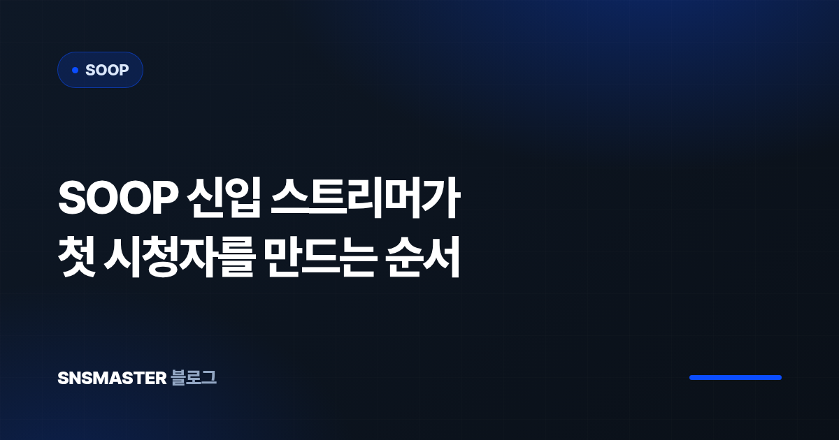 SOOP 신입 스트리머가 첫 시청자를 만드는 순서