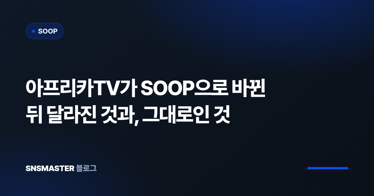 아프리카TV가 SOOP으로 바뀐 뒤 달라진 것과, 그대로인 것