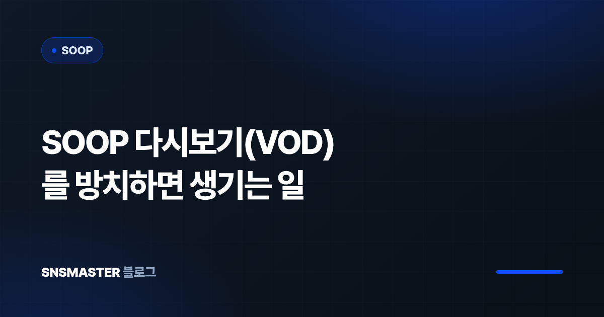 SOOP 다시보기(VOD)를 방치하면 생기는 일