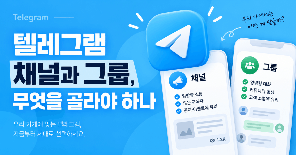 텔레그램 채널과 그룹, 무엇을 골라야 하나