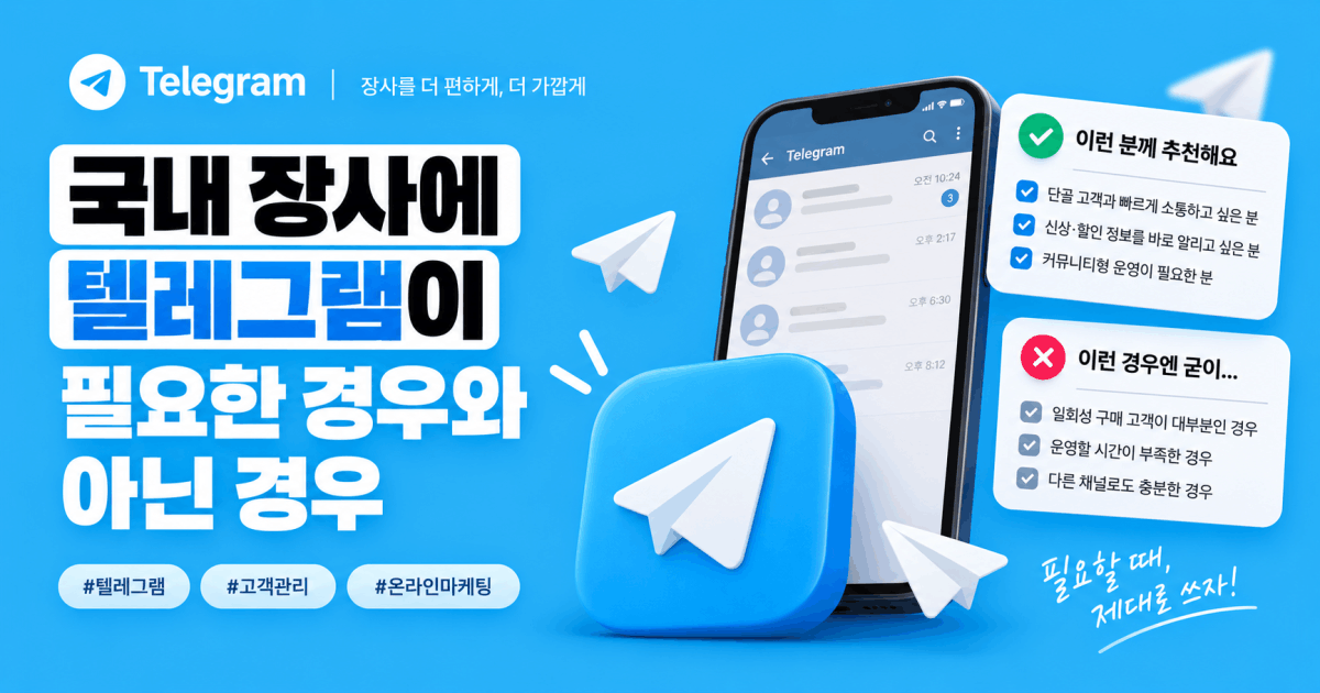 국내 장사에 텔레그램이 필요한 경우와 아닌 경우