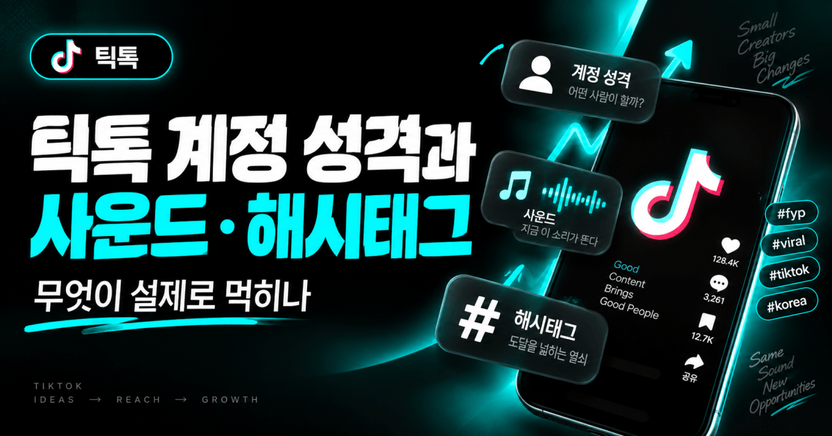 틱톡 계정 성격과 사운드·해시태그 — 무엇이 실제로 먹히나