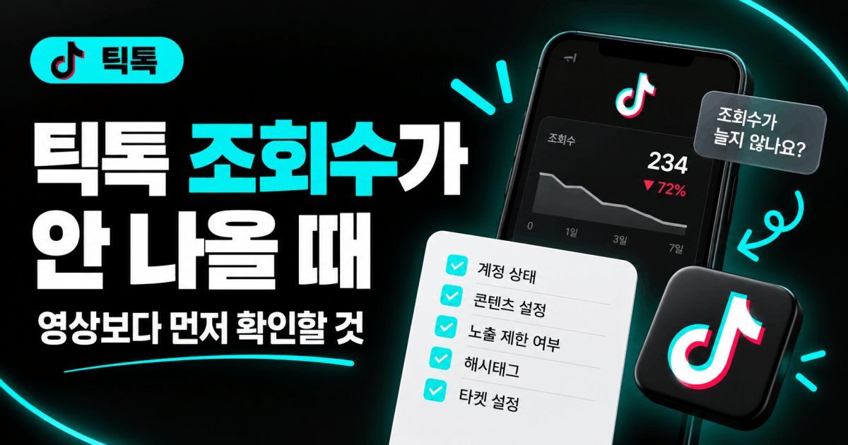 틱톡 조회수가 안 나올 때 — 영상보다 먼저 확인할 것