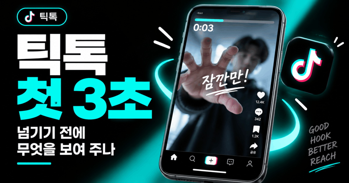 틱톡 첫 3초 — 넘기기 전에 무엇을 보여 주나