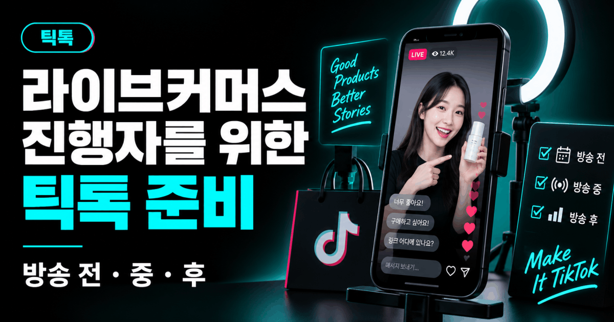 라이브커머스 진행자를 위한 틱톡 준비 — 방송 전·중·후
