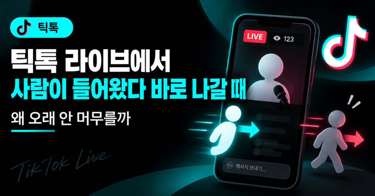 틱톡 라이브에서 사람이 들어왔다 바로 나갈 때
