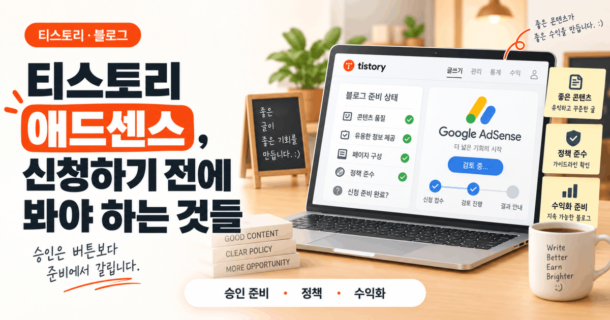 티스토리 애드센스, 신청하기 전에 봐야 하는 것들