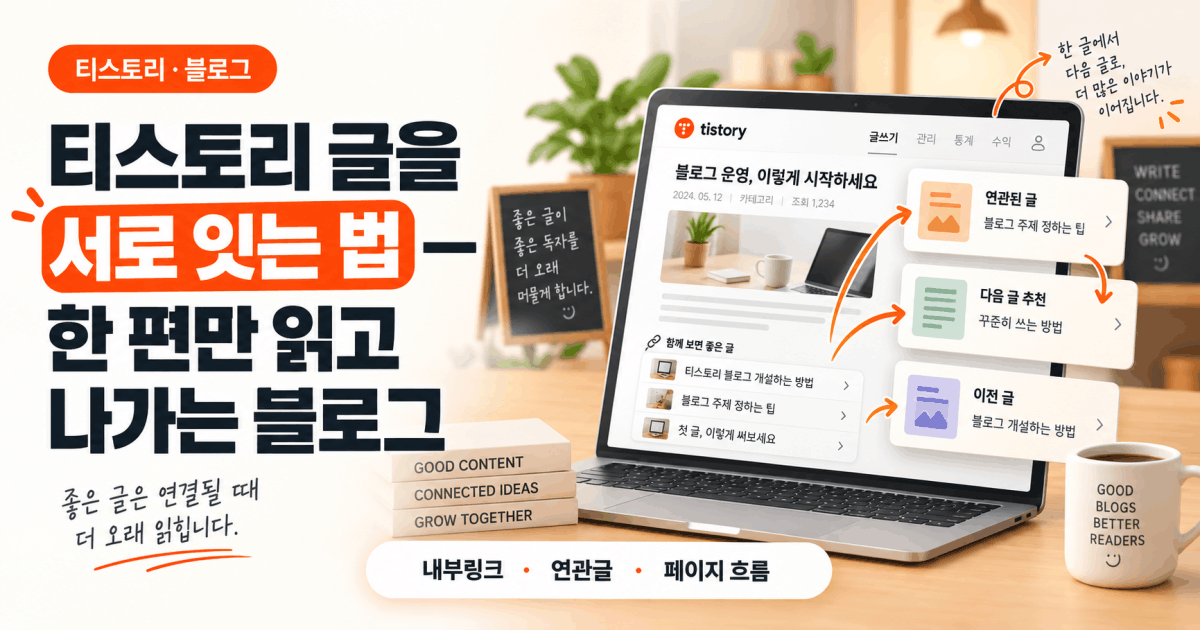 티스토리 글을 서로 잇는 법 — 한 편만 읽고 나가는 블로그