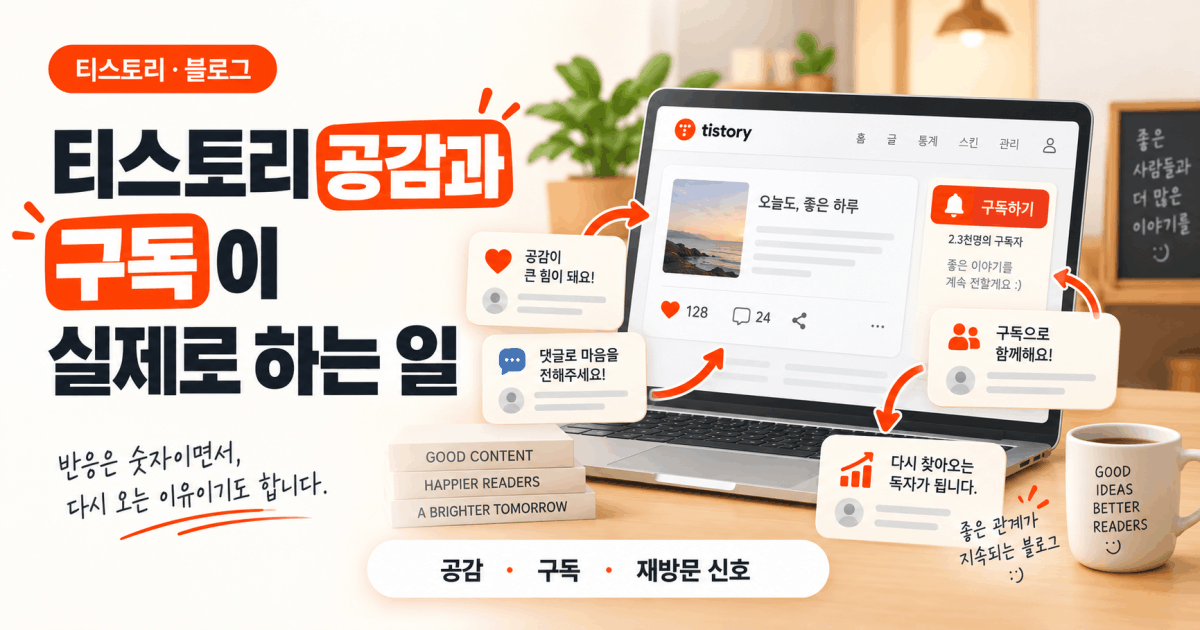 티스토리 공감과 구독이 실제로 하는 일