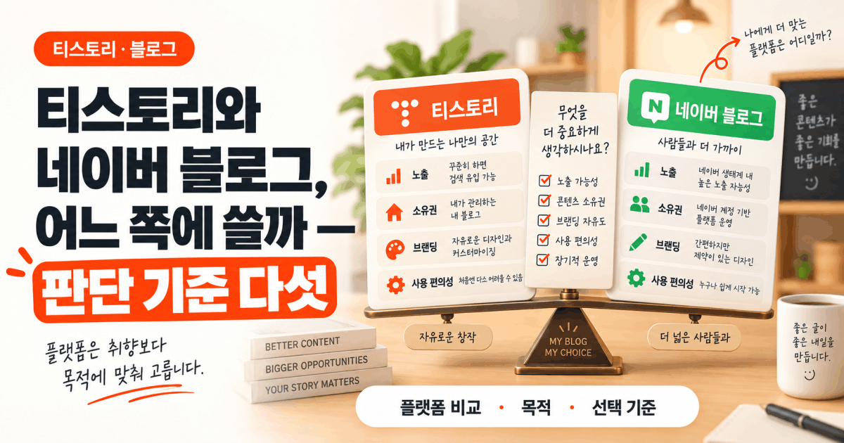 티스토리와 네이버 블로그, 어느 쪽에 쓸까 — 판단 기준 다섯