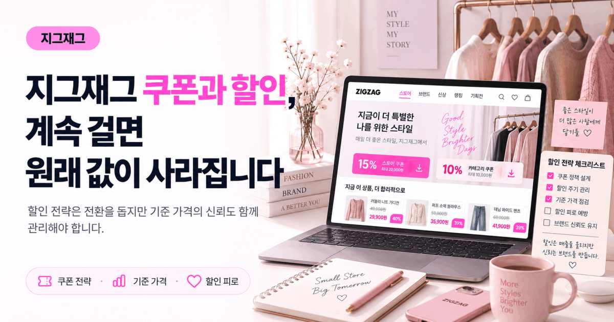 지그재그 쿠폰과 할인, 계속 걸면 원래 값이 사라집니다