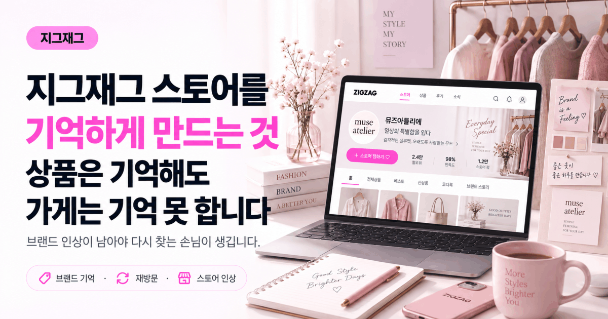 지그재그 스토어를 기억하게 만드는 것 — 상품은 기억해도 가게는 기억 못 합니다