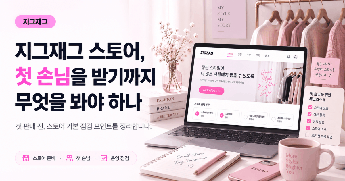 지그재그 스토어, 첫 손님을 받기까지 무엇을 봐야 하나