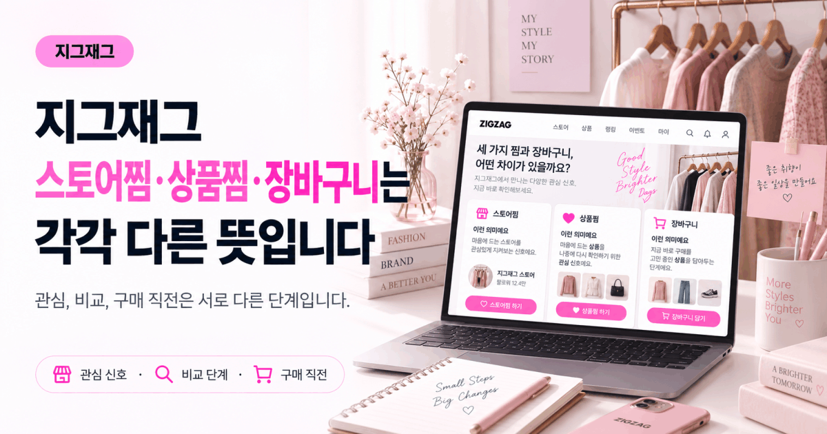 지그재그 스토어찜·상품찜·장바구니는 각각 다른 뜻입니다