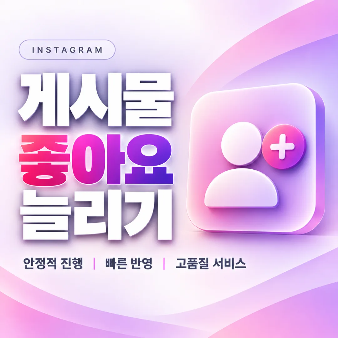 인스타그램 게시물 좋아요 늘리기