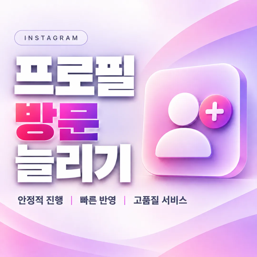인스타그램 프로필 방문 늘리기