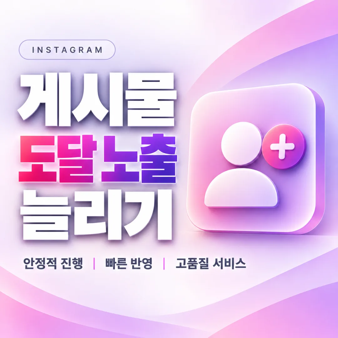 인스타그램 게시물 도달·노출 늘리기