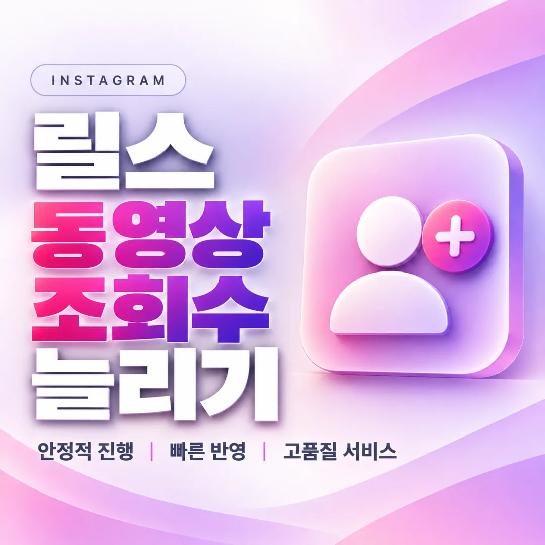 인스타그램 릴스·동영상 조회수 늘리기