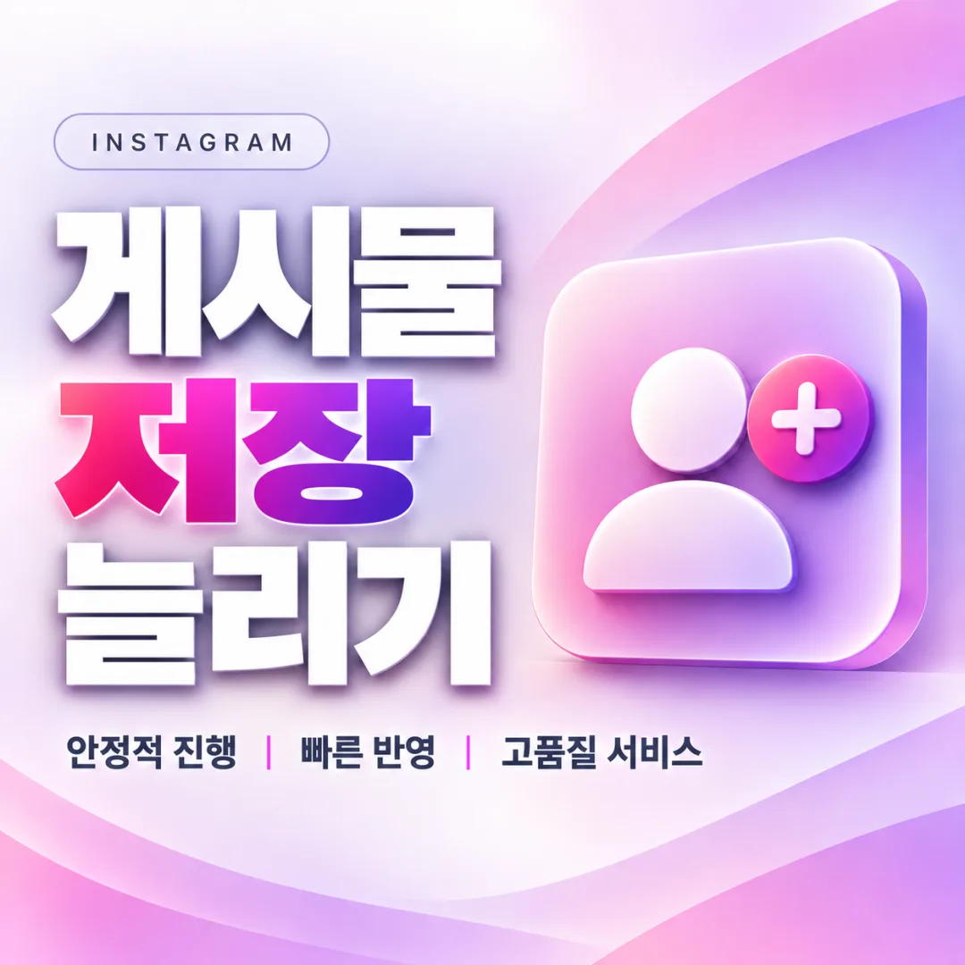 인스타그램 게시물 저장 늘리기