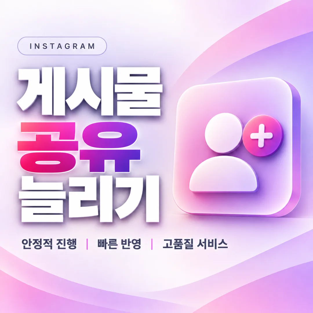 인스타그램 게시물 공유 늘리기