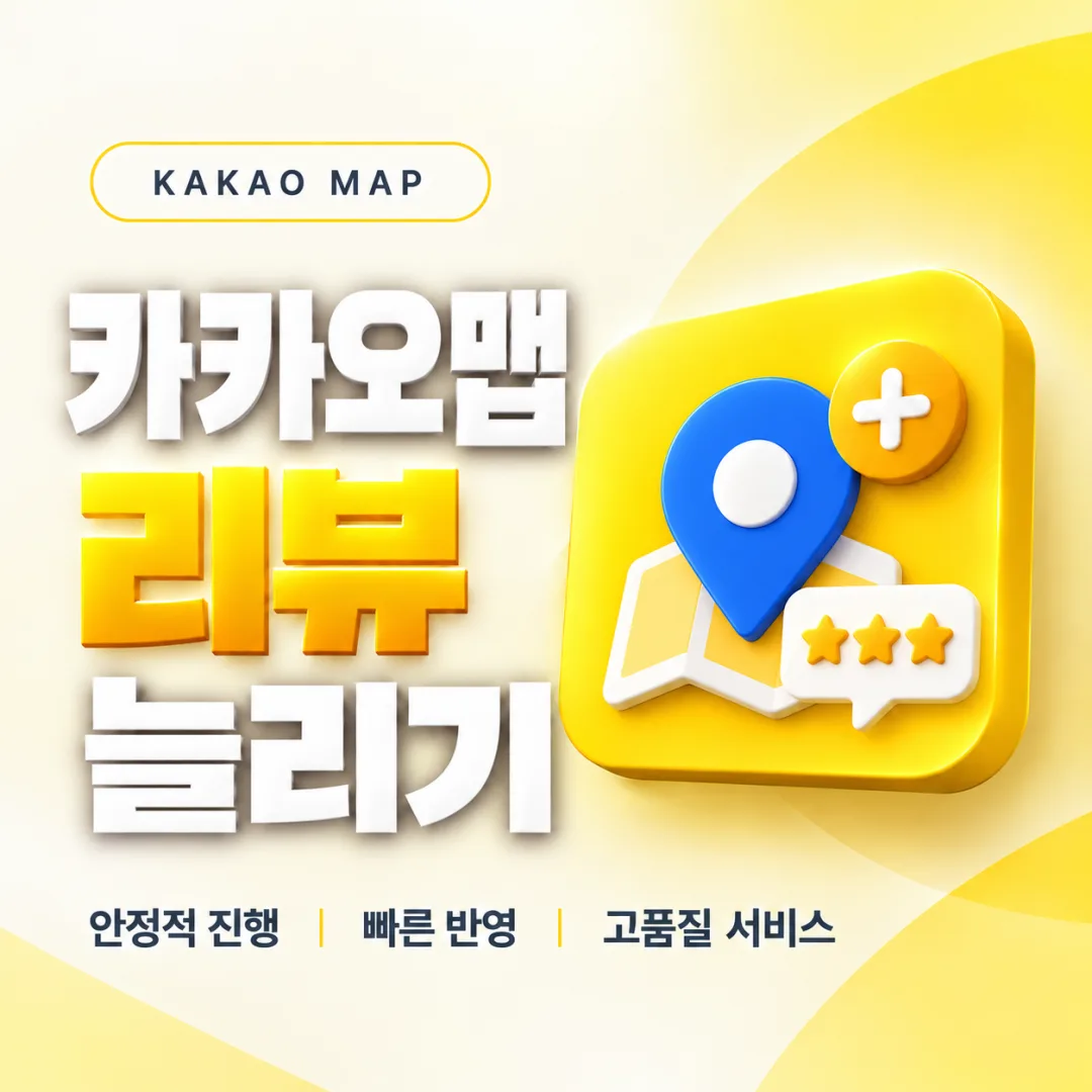 카카오맵 리뷰 늘리기