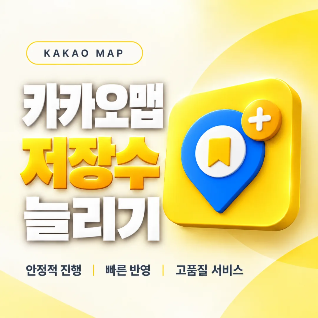 카카오맵 저장수 늘리기