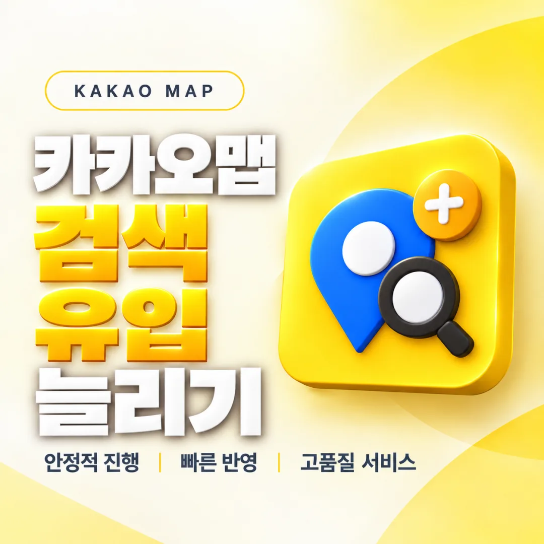 카카오맵 검색 트래픽 늘리기