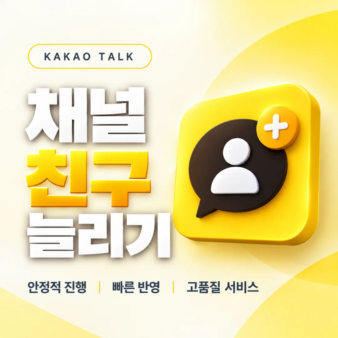 카카오톡 채널친구 늘리기