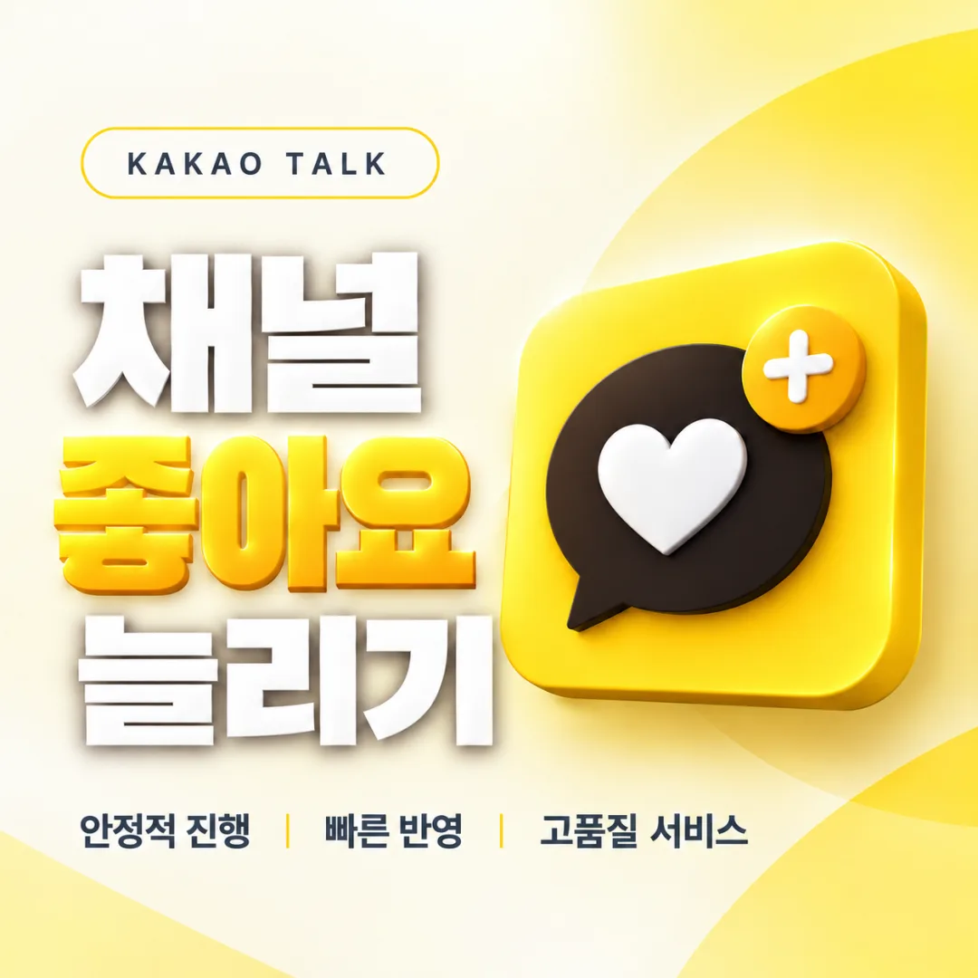 카카오톡 채널 게시글 좋아요 늘리기