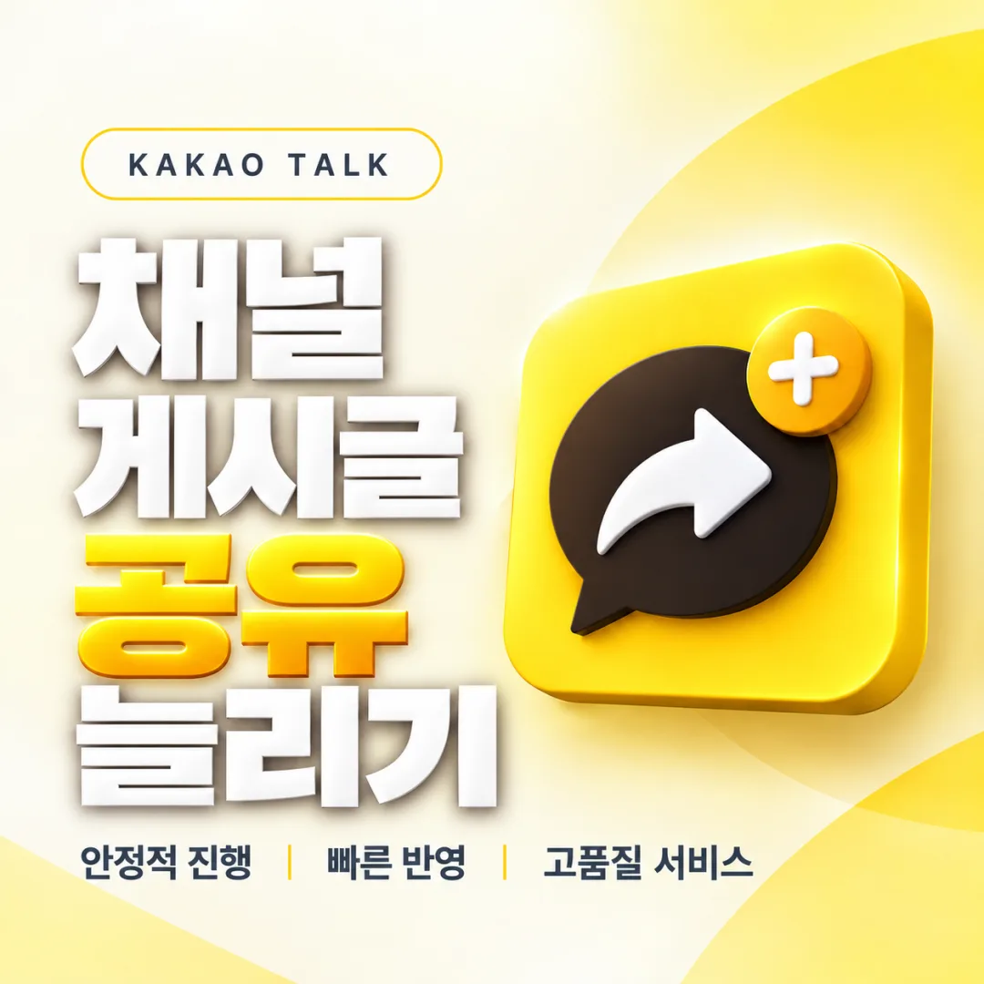 카카오톡 채널 게시글 공유 늘리기