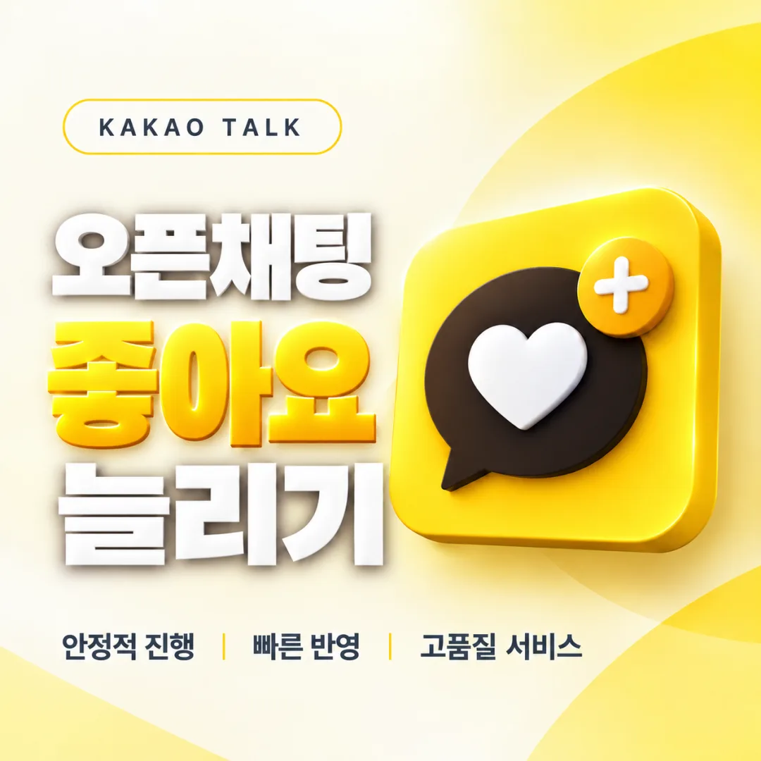 카카오톡 오픈채팅방 좋아요 늘리기