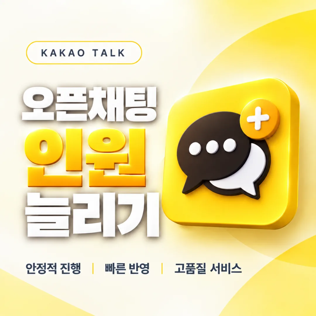 카카오톡 오픈채팅방 인원 늘리기