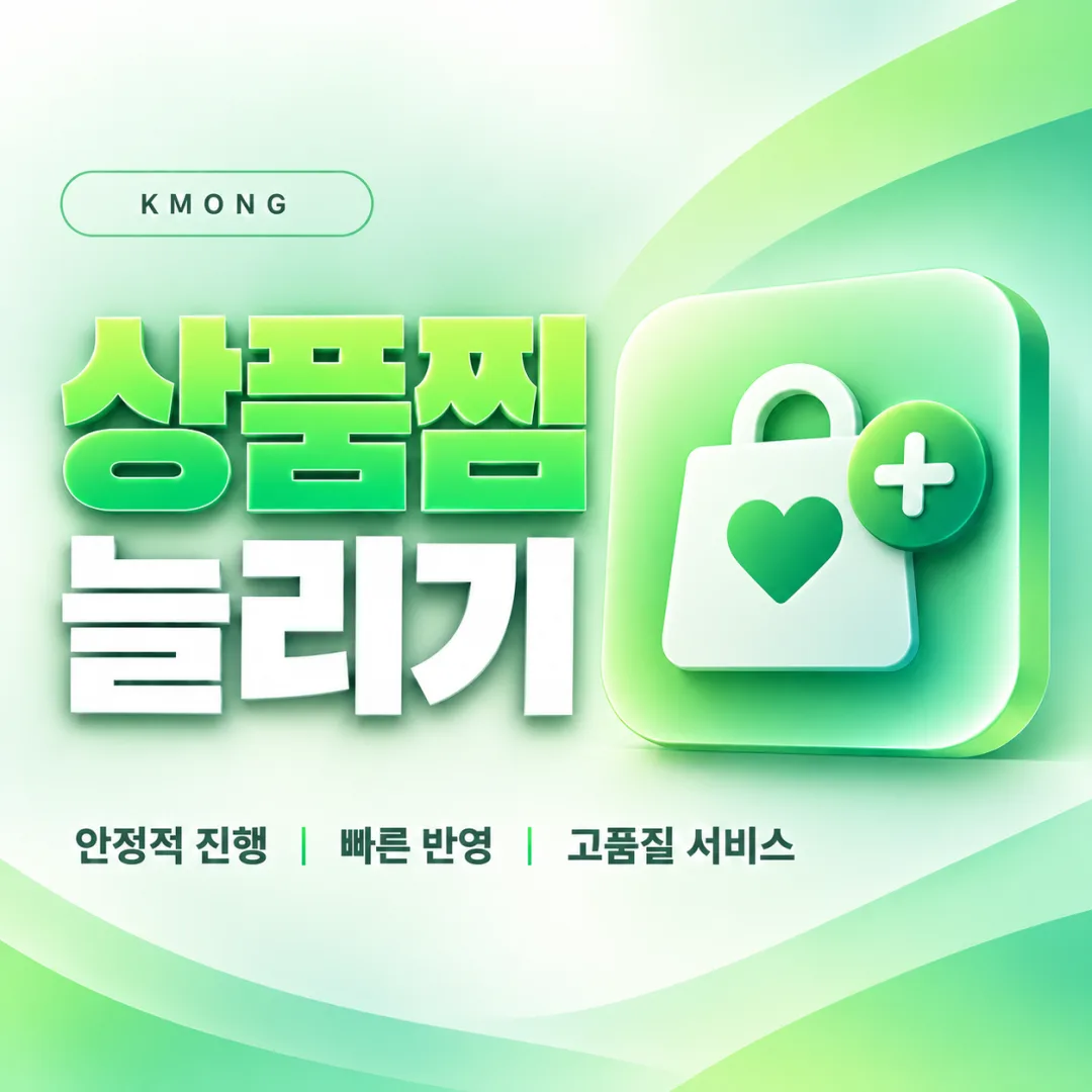 크몽 상품찜 늘리기