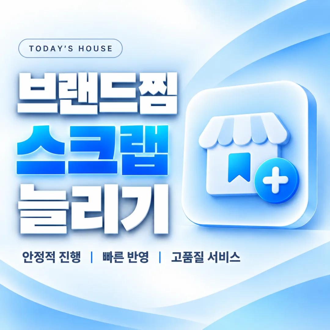 오늘의집 브랜드찜 스크랩 늘리기