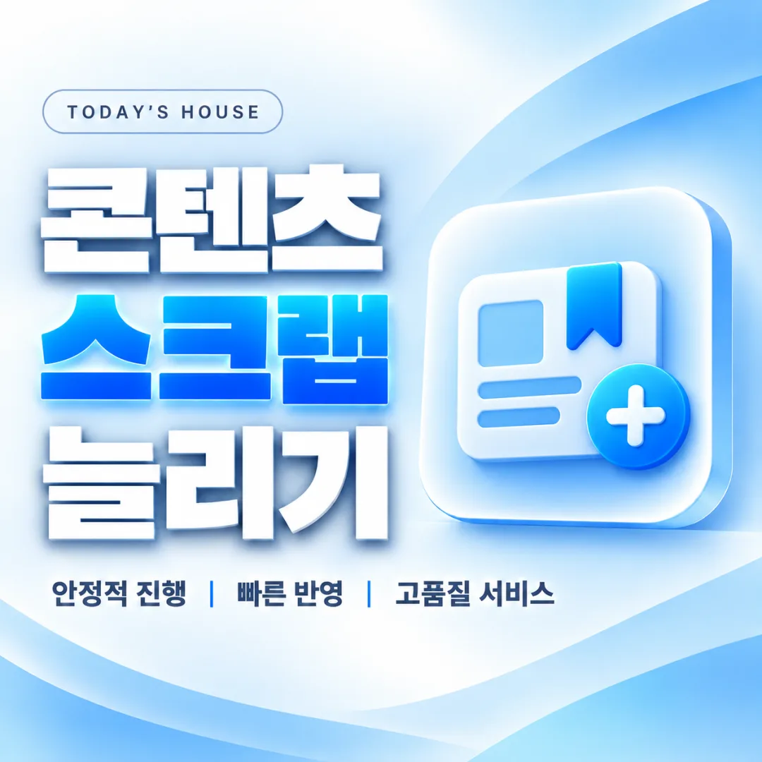 오늘의집 콘텐츠 스크랩 늘리기