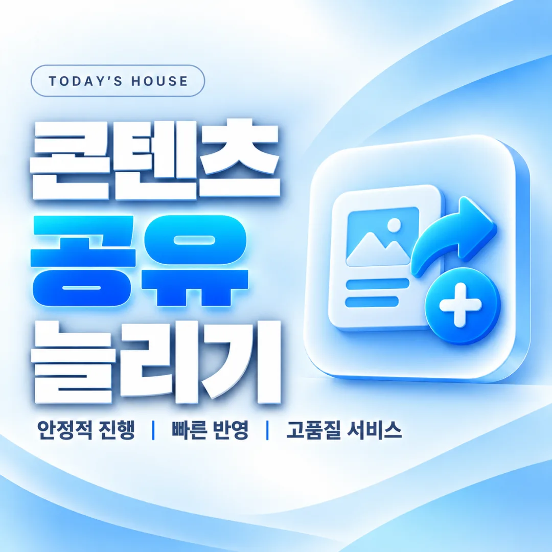 오늘의집 콘텐츠 공유 늘리기