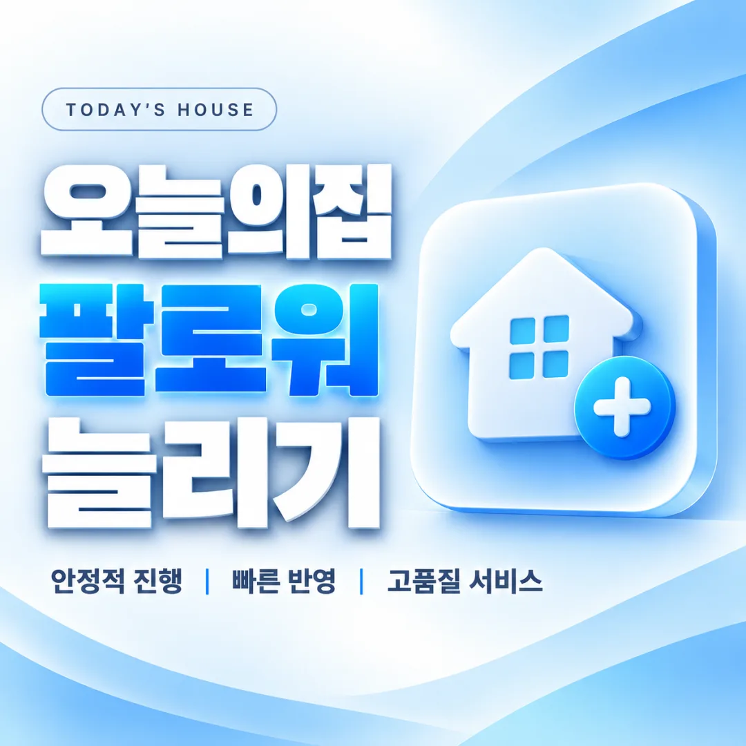 오늘의집 팔로워 늘리기
