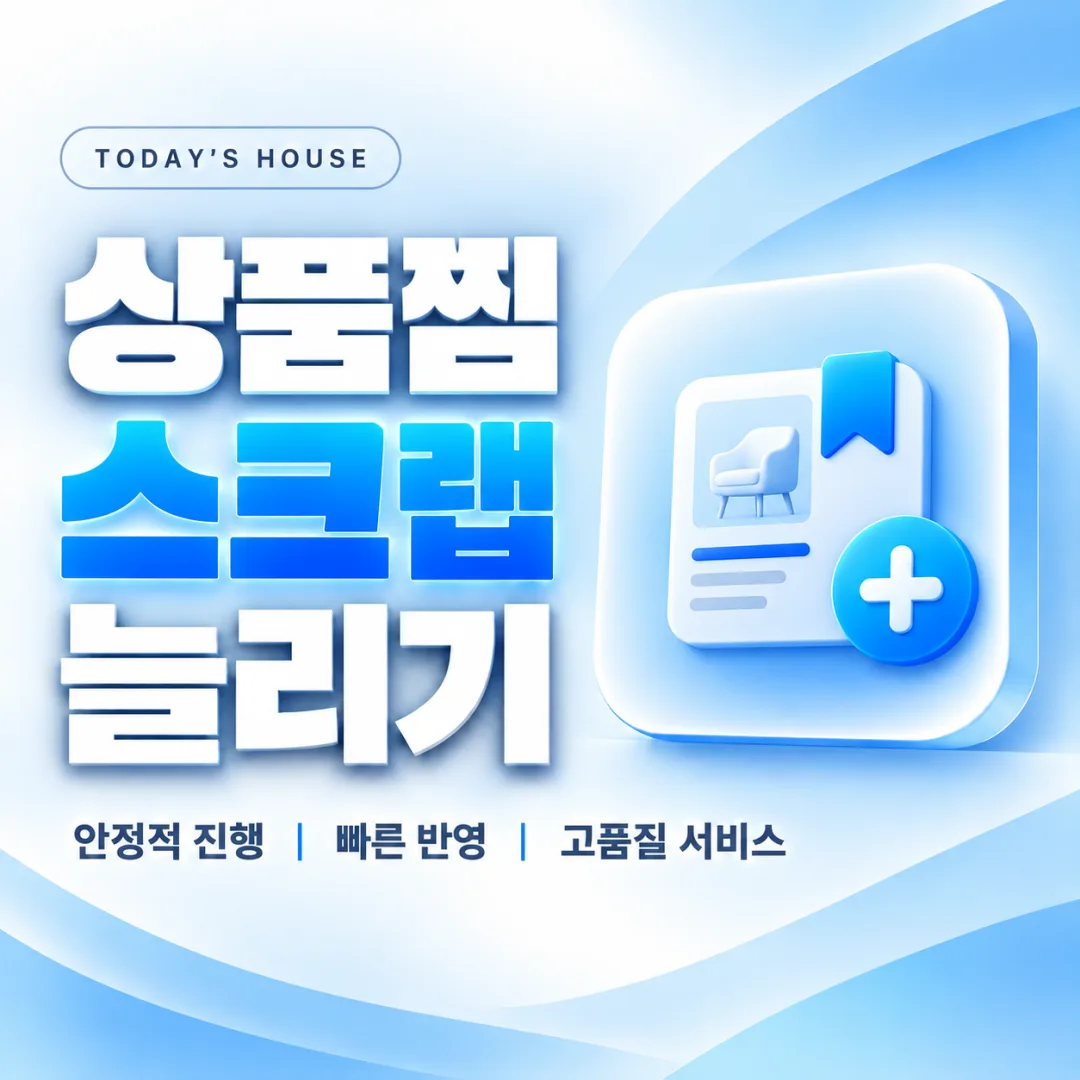 오늘의집 상품찜 스크랩 늘리기