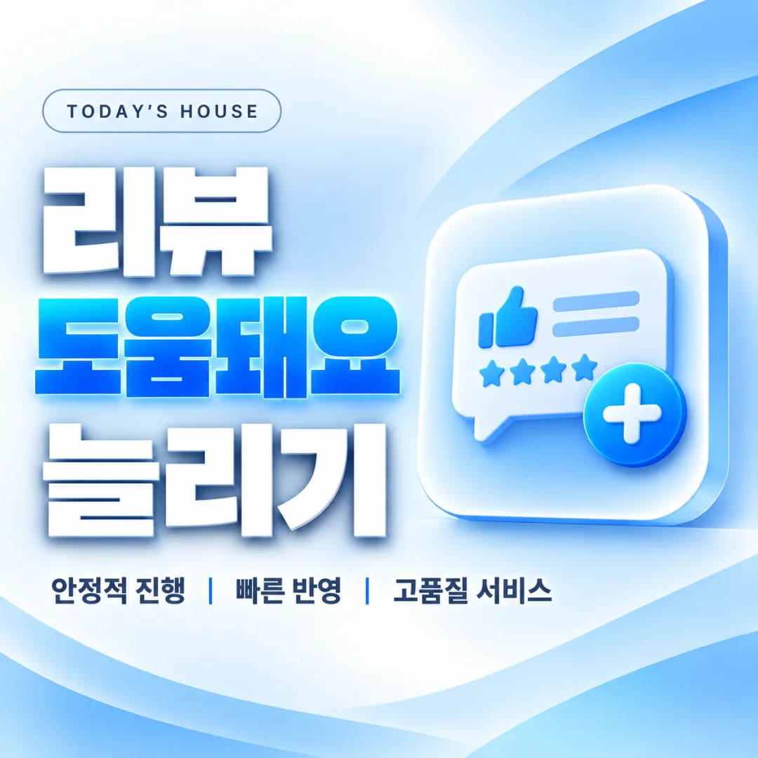 오늘의집 리뷰 도움돼요 늘리기