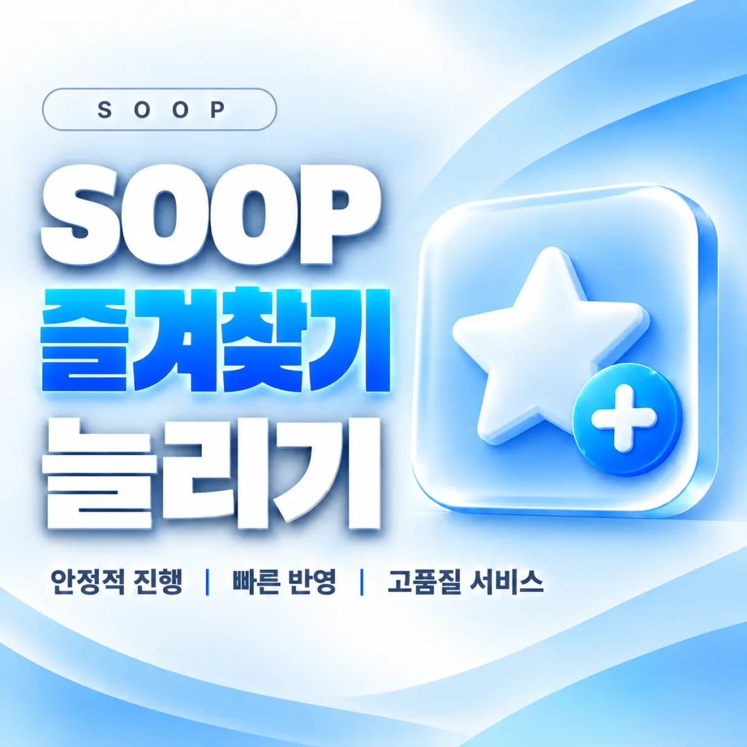 SOOP 즐겨찾기 늘리기