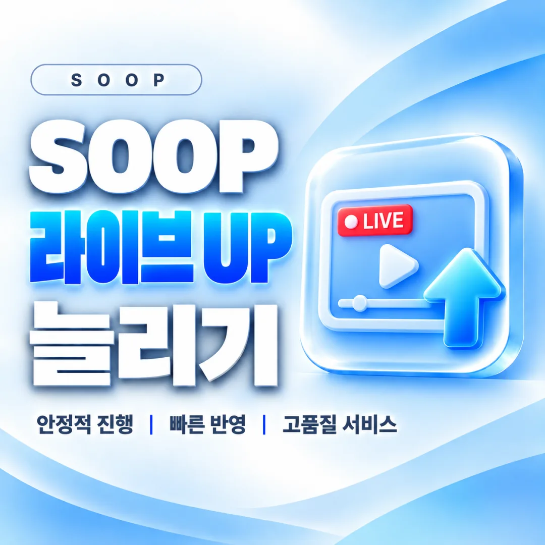 SOOP 라이브 추천(UP) 늘리기