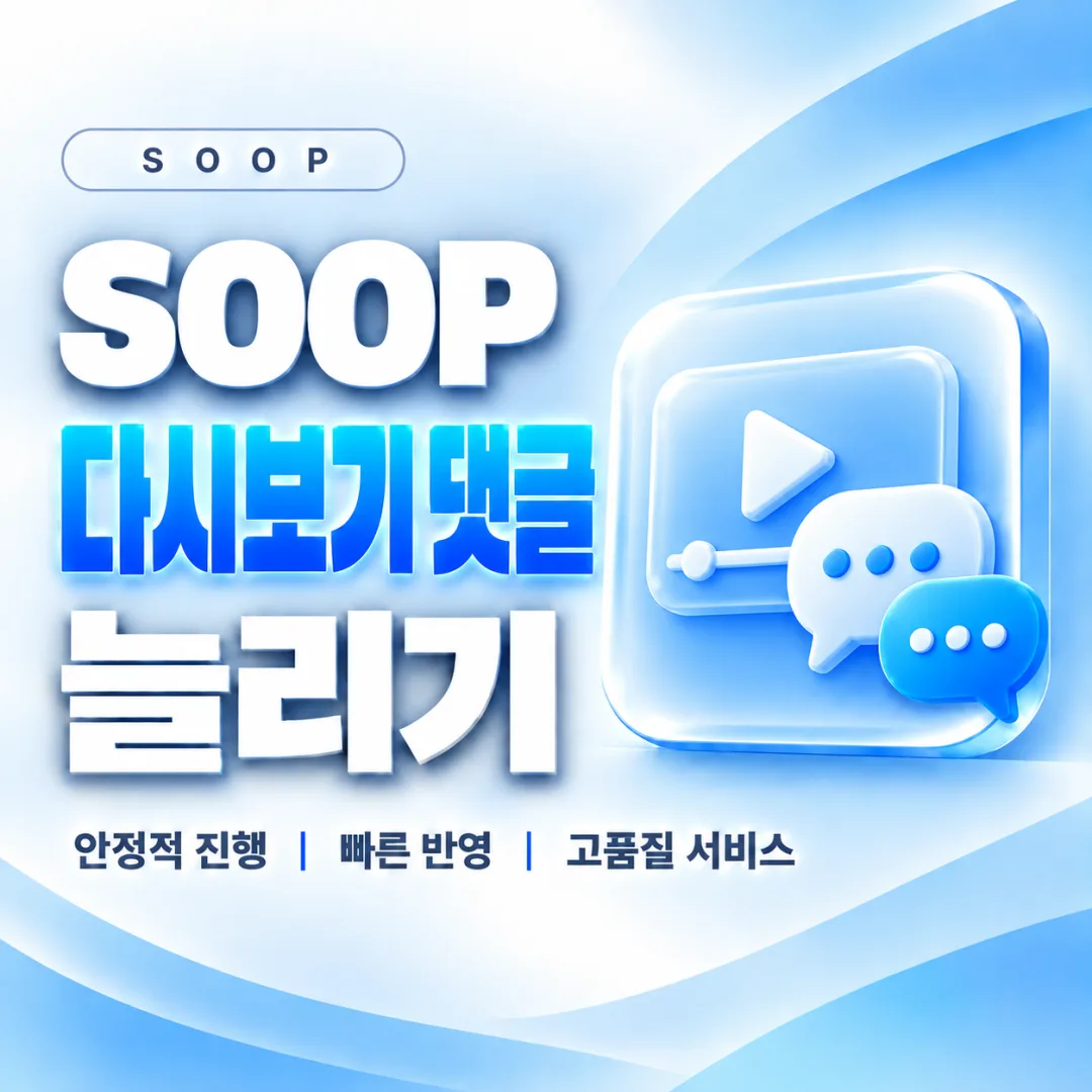 SOOP 다시보기 댓글 늘리기